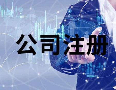 注册有限公司